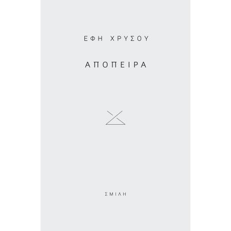 ΑΠΟΠΕΙΡΑ - εξωφυλλο