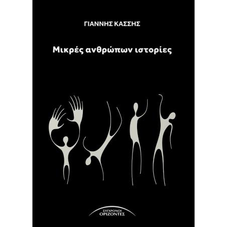 ΜΙΚΡΕΣ ΑΝΘΡΩΠΩΝ ΙΣΤΟΡΙΕΣ