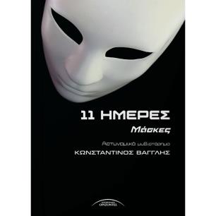 11 ΗΜΕΡΕΣ ΜΑΣΚΕΣ - εξωφυλλο