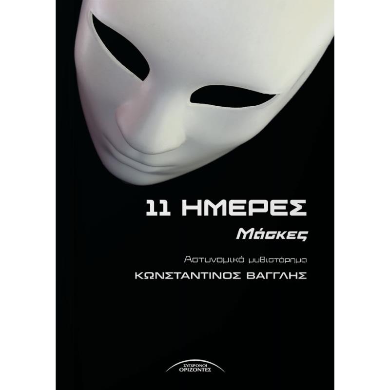 11 ΗΜΕΡΕΣ ΜΑΣΚΕΣ