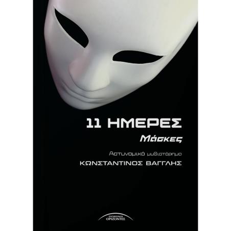 11 ΗΜΕΡΕΣ ΜΑΣΚΕΣ