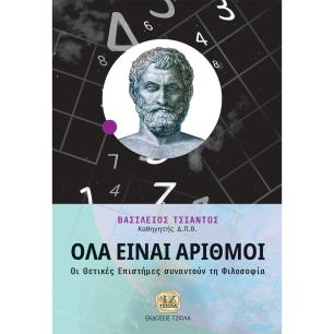 ΟΛΑ ΕΙΝΑΙ ΑΡΙΘΜΟΙ ΟΙ ΘΕΤΙΚΕΣ ΕΠΙΣΤΗΜΕΣ ΣΥΝΑΝΤΟΥΝ ΤΗ ΦΙΛΟΣΟΦΙΑ - εξωφυλλο