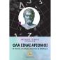 ΟΛΑ ΕΙΝΑΙ ΑΡΙΘΜΟΙ ΟΙ ΘΕΤΙΚΕΣ ΕΠΙΣΤΗΜΕΣ ΣΥΝΑΝΤΟΥΝ ΤΗ ΦΙΛΟΣΟΦΙΑ