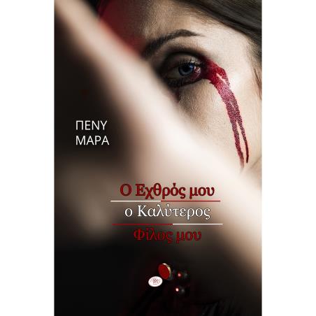Ο ΕΧΘΡΟΣ ΜΟΥ Ο ΚΑΛΥΤΕΡΟΣ ΦΙΛΟΣ ΜΟΥ - εξωφυλλο