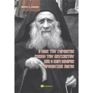 Ο ΒΙΟΣ ΤΟΥ ΓΕΡΟΝΤΟΣ ΙΩΣΗΦ ΤΟΥ ΗΣΥΧΑΣΤΟΥ ΚΑΙ Ο ΠΕΡΙ ΝΟΕΡΑΣ ΠΡΟΣΕΥΧΗΣ ΛΟΓΟΣ - εξωφυλλο