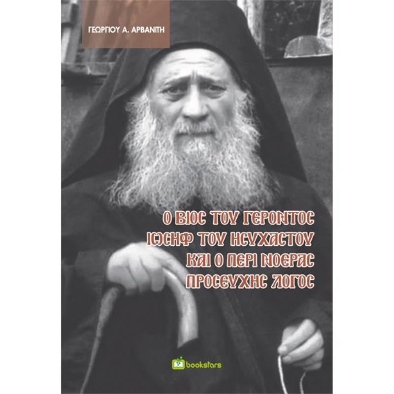 Ο ΒΙΟΣ ΤΟΥ ΓΕΡΟΝΤΟΣ ΙΩΣΗΦ ΤΟΥ ΗΣΥΧΑΣΤΟΥ ΚΑΙ Ο ΠΕΡΙ ΝΟΕΡΑΣ ΠΡΟΣΕΥΧΗΣ ΛΟΓΟΣ