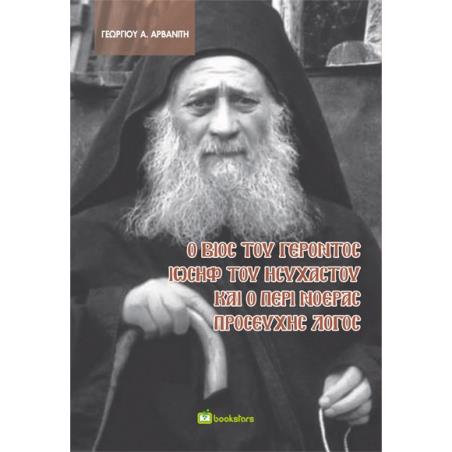 Ο ΒΙΟΣ ΤΟΥ ΓΕΡΟΝΤΟΣ ΙΩΣΗΦ ΤΟΥ ΗΣΥΧΑΣΤΟΥ ΚΑΙ Ο ΠΕΡΙ ΝΟΕΡΑΣ ΠΡΟΣΕΥΧΗΣ ΛΟΓΟΣ
