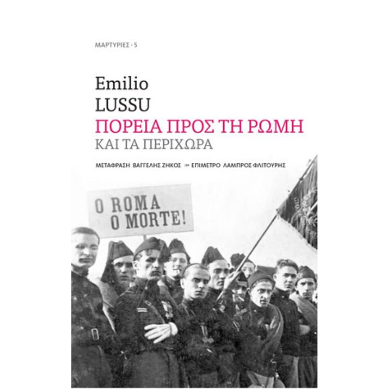 ΠΟΡΕΙΑ ΠΡΟΣ ΤΗ ΡΩΜΗ ΚΑΙ ΤΑ ΠΕΡΙΧΩΡΑ