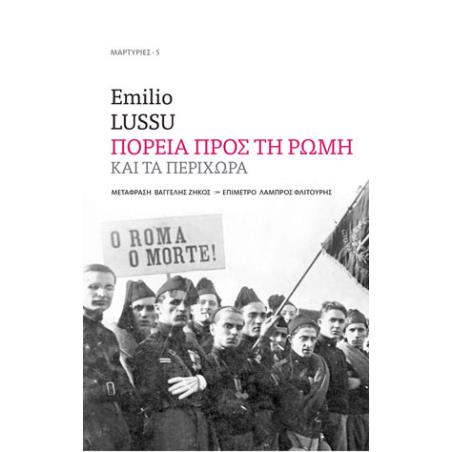 ΠΟΡΕΙΑ ΠΡΟΣ ΤΗ ΡΩΜΗ ΚΑΙ ΤΑ ΠΕΡΙΧΩΡΑ - εξωφυλλο