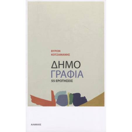 ΔΗΜΟΓΡΑΦΙΑ. 55 ΕΡΩΤΗΣΕΙΣ