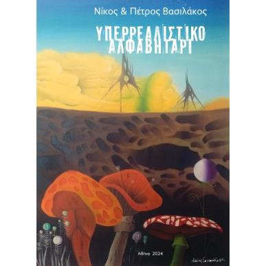 ΥΠΕΡΡΕΑΛΙΣΤΙΚΟ ΑΛΦΑΒΗΤΑΡΙ - εξωφυλλο