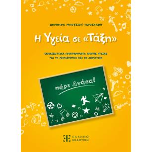 Η ΥΓΕΙΑ ΣΕ «ΤΑΞΗ» - εξωφυλλο