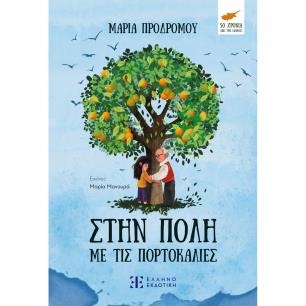 ΣΤΗΝ ΠΟΛΗ ΜΕ ΤΙΣ ΠΟΡΤΟΚΑΛΙΕΣ - εξωφυλλο