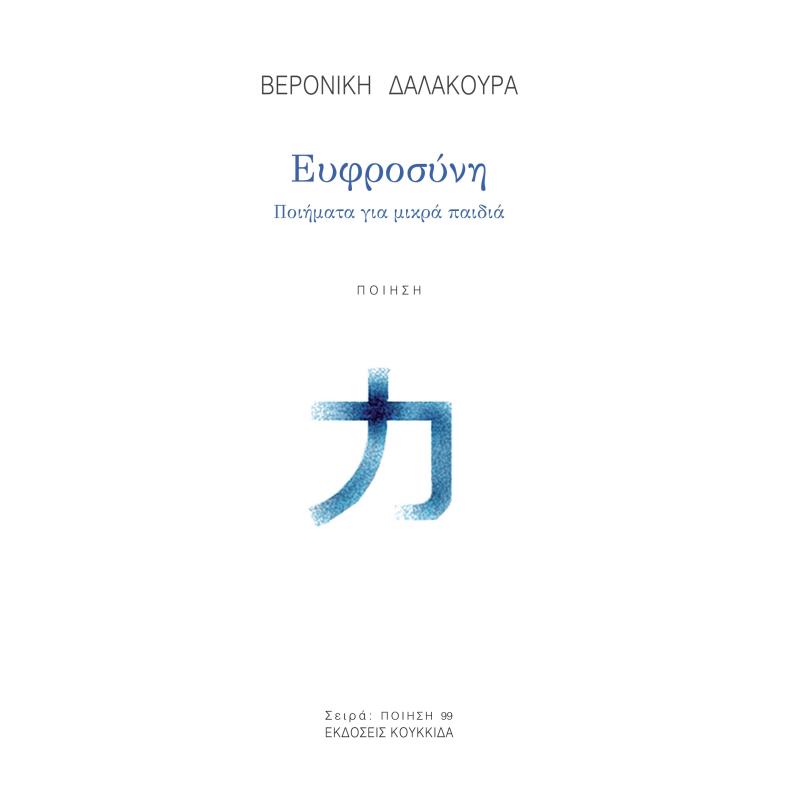 ΕΥΦΡΟΣΥΝΗ ΠΟΙΗΜΑΤΑ ΓΙΑ ΜΙΚΡΑ ΠΑΙΔΙΑ