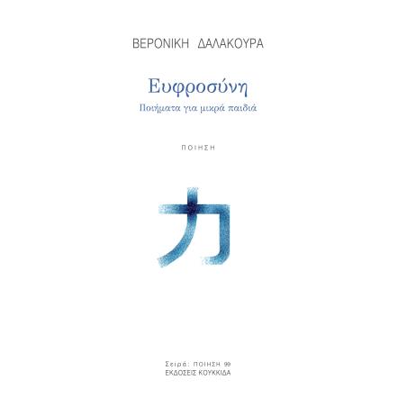 ΕΥΦΡΟΣΥΝΗ ΠΟΙΗΜΑΤΑ ΓΙΑ ΜΙΚΡΑ ΠΑΙΔΙΑ
