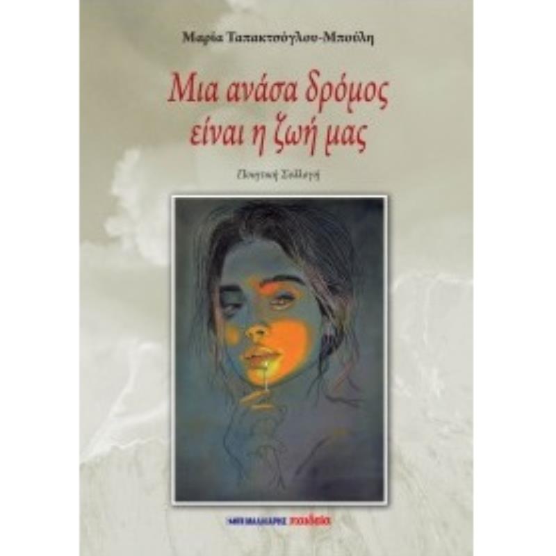 ΜΙΑ ΑΝΑΣΑ ΔΡΟΜΟΣ ΕΙΝΑΙ Η ΖΩΗ ΜΑΣ