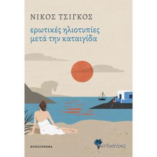 ΕΡΩΤΙΚΕΣ ΗΛΙΟΤΥΠΙΕΣ ΜΕΤΑ ΤΗΝ ΚΑΤΑΙΓΙΔΑ - εξωφυλλο