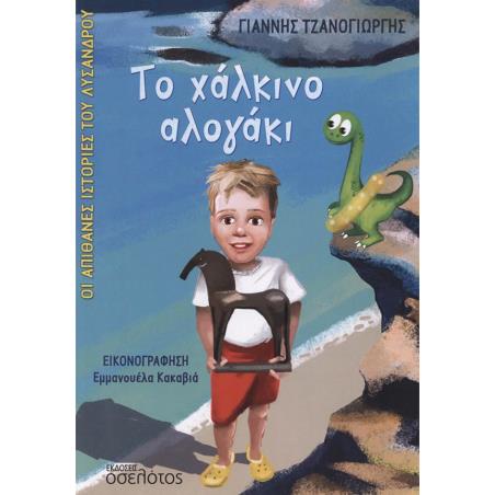 ΤΟ ΧΑΛΚΙΝΟ ΑΛΟΓΑΚΙ - εξωφυλλο