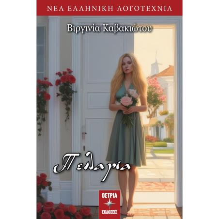 ΠΕΛΑΓΙΑ