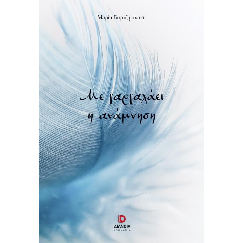 ΜΕ ΓΑΡΓΑΛΑΕΙ Η ΑΝΑΜΝΗΣΗ