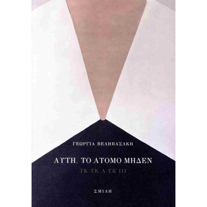 ΑΥΤΗ, ΤΟ ΑΤΟΜΟ ΜΗΔΕΝ ΤΚ ΤΚ Λ ΤΚ ΙΙΙ