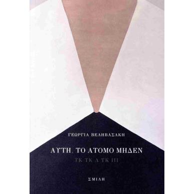 ΑΥΤΗ, ΤΟ ΑΤΟΜΟ ΜΗΔΕΝ ΤΚ ΤΚ Λ ΤΚ ΙΙΙ - εξωφυλλο