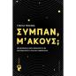 ΣΥΜΠΑΝ Μ ΑΚΟΥΣ