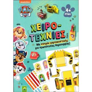 ΧΕΙΡΟΤΕΧΝΙΕΣ- PAW PATROL ΜΕ ΠΑΤΡΟΝ ΧΑΡΤΟΚΟΠΤΙΚΗΣ - εξωφυλλο