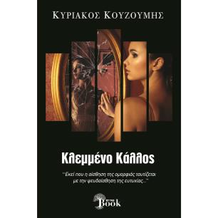 ΚΛΕΜΜΕΝΟ ΚΑΛΟΣ - εξωφυλλο