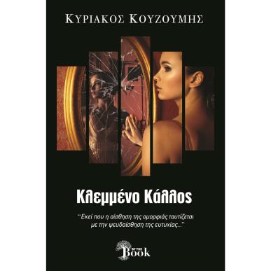 ΚΛΕΜΜΕΝΟ ΚΑΛΟΣ - εξωφυλλο