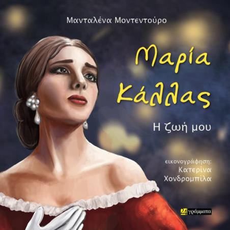 ΜΑΡΙΑ ΚΑΛΛΑΣ – Η ΖΩΗ ΜΟΥ - εξωφυλλο