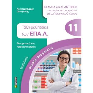 ΕΙΔΙΚΟΤΗΤΑ ΒΟΗΘΟΣ ΦΑΡΜΑΚΕΙΟΥ: ΘΕΜΑΤΑ ΚΑΙ ΑΠΑΝΤΗΣΕΙΣ ΠΙΣΤΟΠΟΙΗΣΗΣ ΑΠΟΦΟΙΤΩΝ ΜΕΤΑΛΥΚΕΙΑΚΟΥ ΕΤΟΥΣ ΤΑΞΗ ΜΑΘΗΤΕΙΑΣ ΤΩΝ ΕΠΑ.Λ - εξωφυλ