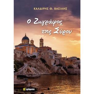Ο ΖΩΓΡΑΦΟΣ ΤΗΣ ΣΥΡΟΥ - εξωφυλλο