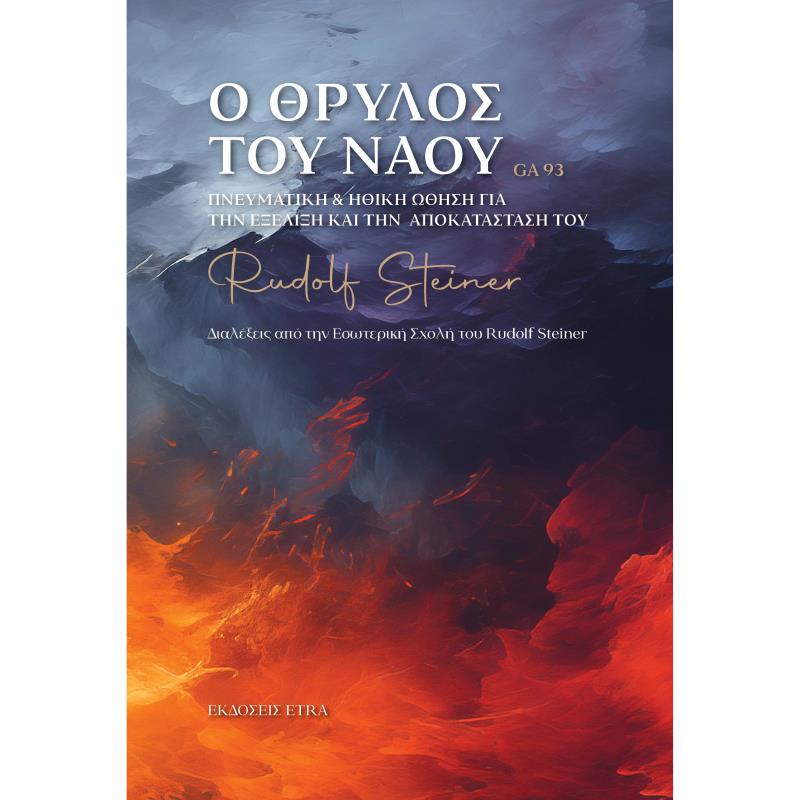 Ο ΘΡΥΛΟΣ ΤΟΥ ΝΑΟΥ ΠΝΕΥΜΑΤΙΚΗ   ΗΘΙΚΗ ΩΘΗΣΗ ΓΙΑ ΤΗΝ ΕΞΕΛΙΞΗ ΚΑΙ ΤΗΝ ΑΠΟΚΑΤΑΣΤΑΣΗ ΤΟΥ