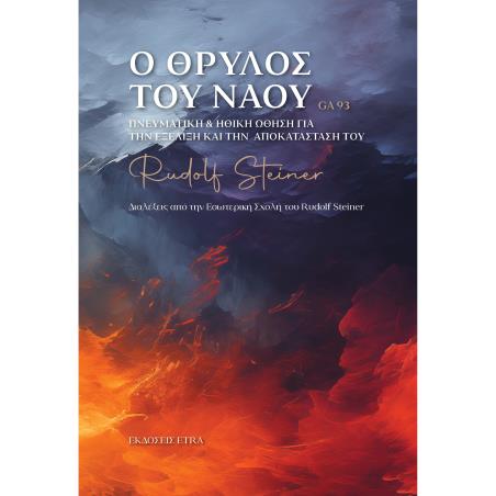 Ο ΘΡΥΛΟΣ ΤΟΥ ΝΑΟΥ ΠΝΕΥΜΑΤΙΚΗ   ΗΘΙΚΗ ΩΘΗΣΗ ΓΙΑ ΤΗΝ ΕΞΕΛΙΞΗ ΚΑΙ ΤΗΝ ΑΠΟΚΑΤΑΣΤΑΣΗ ΤΟΥ - εξωφυλλο
