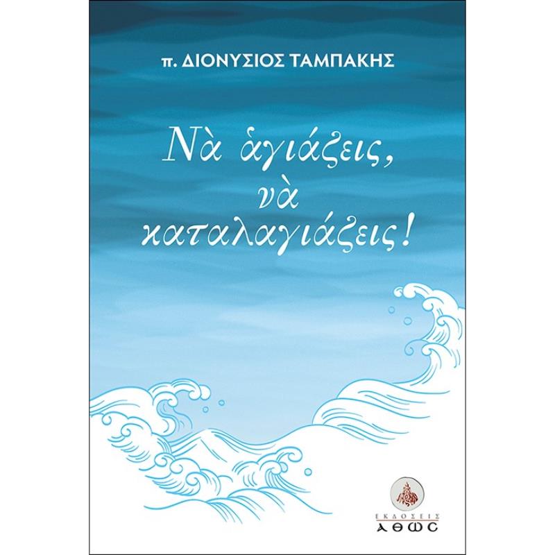 ΝΑ ΑΓΙΑΖΕΙΣ, ΝΑ ΚΑΤΑΛΑΓΙΑΖΕΙΣ!