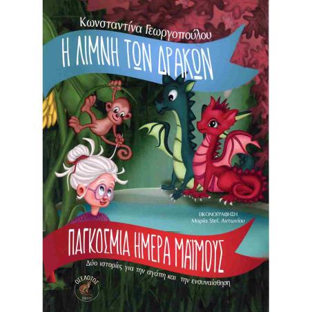 Η ΛΙΜΝΗ ΤΩΝ ΔΡΑΚΩΝ   ΠΑΓΚΟΣΜΙΑ ΗΜΕΡΑ ΜΑΙΜΟΥΣ ΔΥΟ ΙΣΤΟΡΙΕΣ ΓΙΑ ΤΗΝ ΑΓΑΠΗ ΚΑΙ ΤΗΝ ΕΝΣΥΝΑΙΣΘΗΣΗ