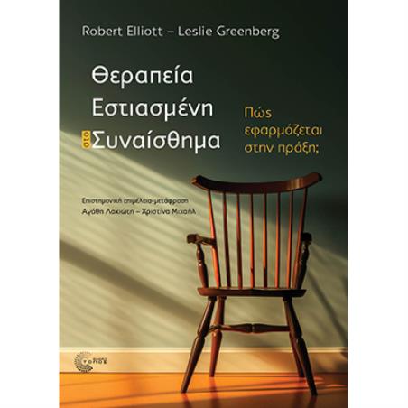 ΘΕΡΑΠΕΙΑ ΕΣΤΙΑΣΜΕΝΗ ΣΤΟ ΣΥΝΑΙΣΘΗΜΑ ΠΩΣ ΕΦΑΡΜΟΖΕΤΑΙ ΣΤΗΝ ΠΡΑΞΗ; - εξωφυλλο