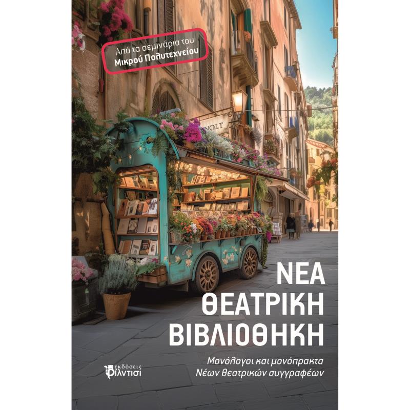 ΝΕΑ ΘΕΑΤΡΙΚΗ ΒΙΒΛΙΟΘΗΚΗ ΜΟΝΟΛΟΓΟΙ ΚΑΙ ΜΟΝΟΠΡΑΚΤΑ ΝΕΩΝ ΘΕΑΤΡΙΚΩΝ ΣΥΓΓΡΑΦΕΩΝ. ΑΠΟ ΤΑ ΣΕΜΙΝΑΡΙΑ ΤΟΥ ΜΙΚΡΟΥ ΠΟΛΥΤΕΧΝΕΙΟΥ