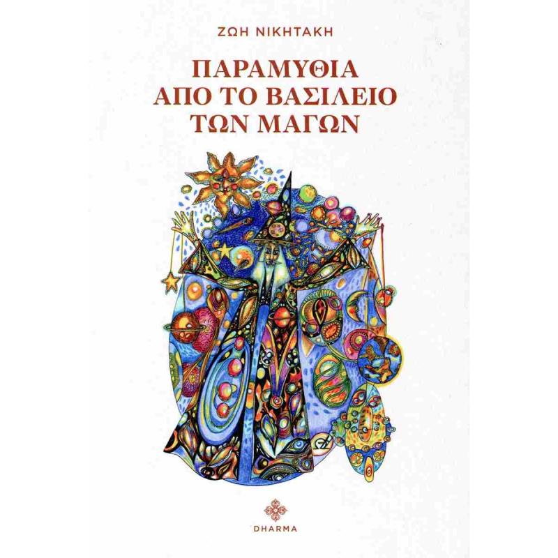 ΠΑΡΑΜΥΘΙΑ ΑΠΟ ΤΟ ΒΑΣΙΛΕΙΟ ΤΩΝ ΜΑΓΩΝ