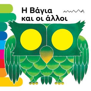 Η ΒΑΓΙΑ ΚΑΙ ΟΙ ΑΛΛΟΙ - εξωφυλλο
