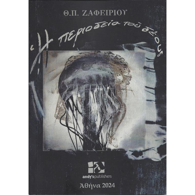 Η ΠΕΡΙΟΔΕΙΑ ΤΟΥ ΔΕΟΥΣ