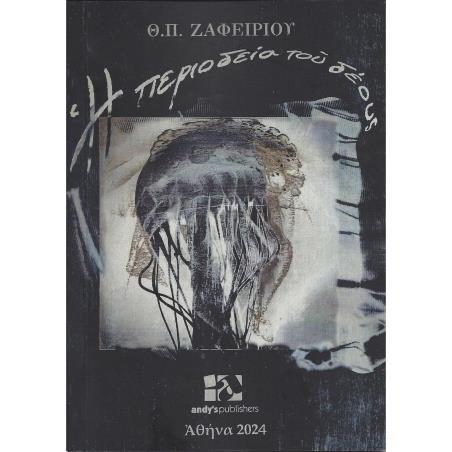 Η ΠΕΡΙΟΔΕΙΑ ΤΟΥ ΔΕΟΥΣ
