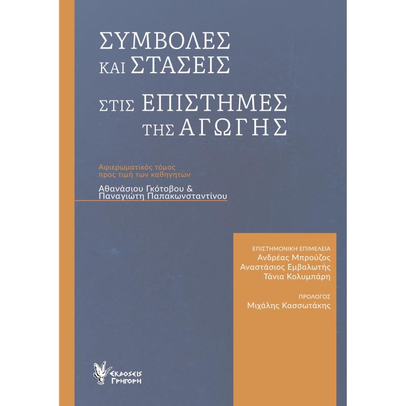 ΣΥΜΒΟΛΕΣ ΚΑΙ ΣΤΑΣΕΙΣ ΣΤΙΣ ΕΠΙΣΤΗΜΕΣ ΤΗΣ ΑΓΩΓΗΣ ΑΦΙΕΡΩΜΑΤΙΚΟΣ ΤΟΜΟΣ ΠΡΟΣ ΤΙΜΗΝ ΤΩΝ ΚΑΘΗΓΗΤΩΝ ΑΘΑΝΑΣΙΟΥ ΓΚΟΤΟΒΟΥ   ΠΑΝΑΓΙΩΤΗ ΠΑΠΑΚ