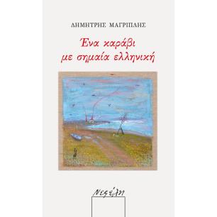 ΕΝΑ ΚΑΡΑΒΙ ΜΕ ΣΗΜΑΙΑ ΕΛΛΗΝΙΚΗ - εξωφυλλο