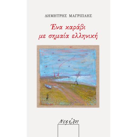 ΕΝΑ ΚΑΡΑΒΙ ΜΕ ΣΗΜΑΙΑ ΕΛΛΗΝΙΚΗ - εξωφυλλο