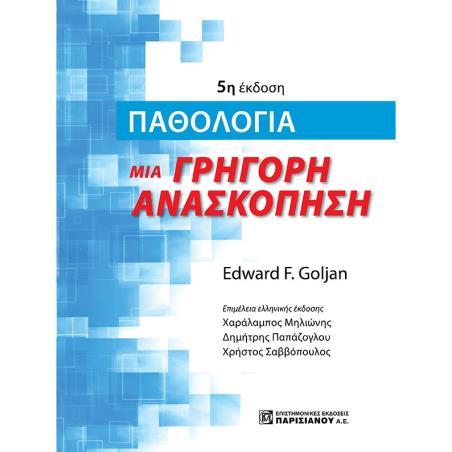 ΠΑΘΟΛΟΓΙΑ. ΜΙΑ ΓΡΗΓΟΡΗ ΑΝΑΣΚΟΠΗΣΗ - εξωφυλλο