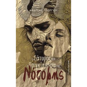 Ο ΣΑΤΥΡΟΣ ΚΑΙ Η ΠΡΙΓΚΙΠΙΣΣΑ ΤΗΣ ΝΟΤΟΜΗΣ - εξωφυλλο