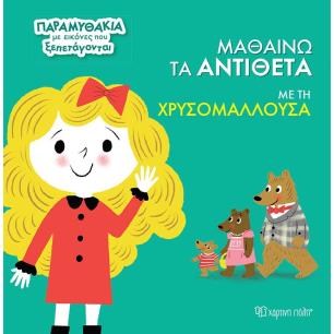 ΜΑΘΑΙΝΩ ΤΑ ΑΝΤΙΘΕΤΑ ΜΕ ΤΗ ΧΡΥΣΟΜΑΛΛΟΥΣΑ ΠΑΡΑΜΥΘΑΚΙΑ ΜΕ ΕΙΚΟΝΕΣ ΠΟΥ ΞΕΠΕΤΑΓΟΝΤΑΙ - εξωφυλλο