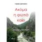 ΑΚΟΜΑ Η ΦΩΤΙΑ ΚΑΙΕΙ